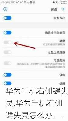 华为手机右侧键失灵,华为手机右侧键失灵怎么办