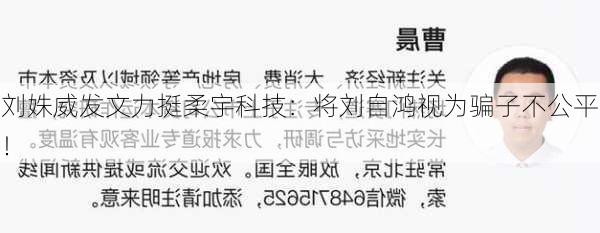 刘姝威发文力挺柔宇科技：将刘自鸿视为骗子不公平！