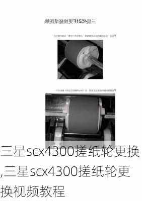 三星scx4300搓纸轮更换,三星scx4300搓纸轮更换视频教程