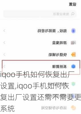 iqoo手机如何恢复出厂设置,iqoo手机如何恢复出厂设置还需不需要更新系统