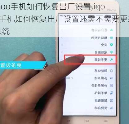 iqoo手机如何恢复出厂设置,iqoo手机如何恢复出厂设置还需不需要更新系统