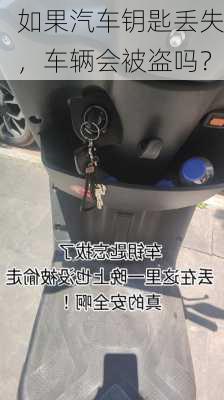 如果汽车钥匙丢失，车辆会被盗吗？