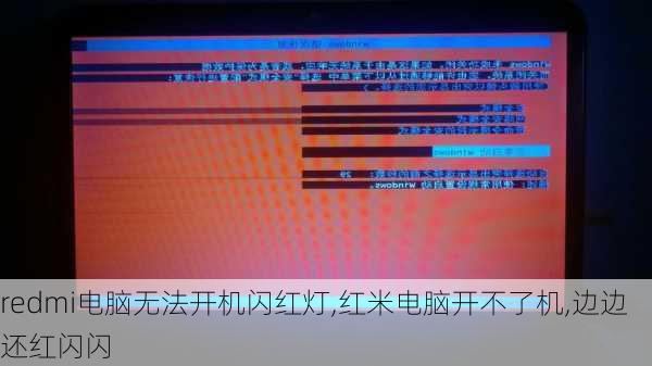 redmi电脑无法开机闪红灯,红米电脑开不了机,边边还红闪闪