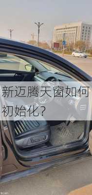 新迈腾天窗如何初始化？