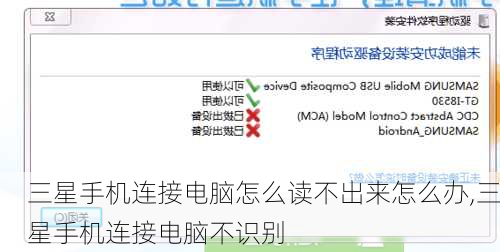 三星手机连接电脑怎么读不出来怎么办,三星手机连接电脑不识别