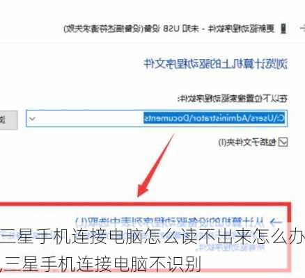 三星手机连接电脑怎么读不出来怎么办,三星手机连接电脑不识别