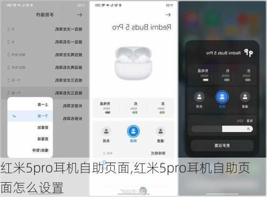 红米5pro耳机自助页面,红米5pro耳机自助页面怎么设置