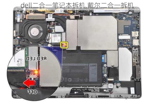 dell二合一笔记本拆机,戴尔二合一拆机