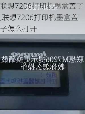 联想7206打印机墨盒盖子,联想7206打印机墨盒盖子怎么打开