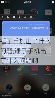 锤子手机出了什么问题,锤子手机出了什么问题啊