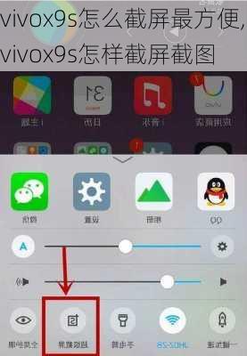 vivox9s怎么截屏最方便,vivox9s怎样截屏截图