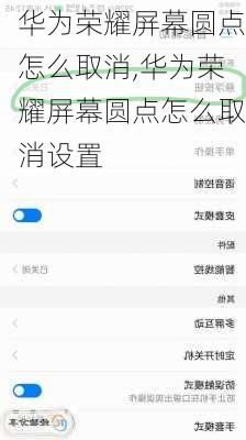 华为荣耀屏幕圆点怎么取消,华为荣耀屏幕圆点怎么取消设置