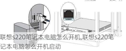 联想s220笔记本电脑怎么开机,联想s220笔记本电脑怎么开机启动