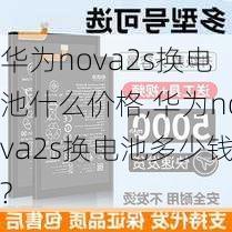 华为nova2s换电池什么价格,华为nova2s换电池多少钱?