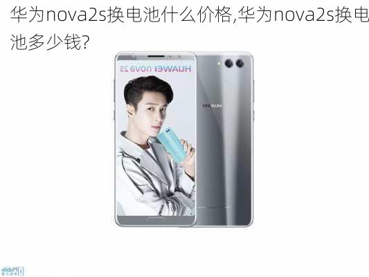 华为nova2s换电池什么价格,华为nova2s换电池多少钱?