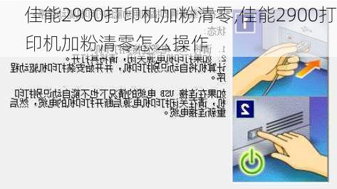 佳能2900打印机加粉清零,佳能2900打印机加粉清零怎么操作