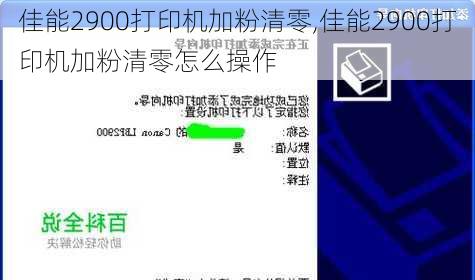 佳能2900打印机加粉清零,佳能2900打印机加粉清零怎么操作