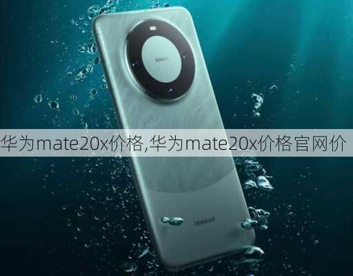 华为mate20x价格,华为mate20x价格官网价