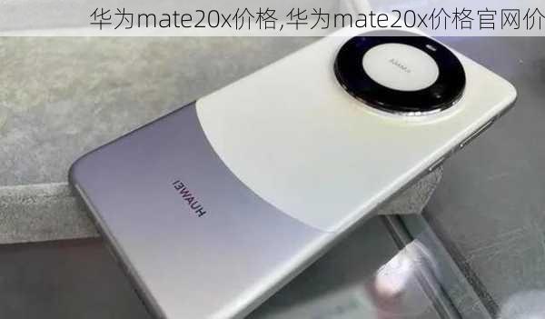 华为mate20x价格,华为mate20x价格官网价