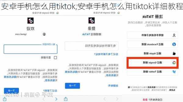 安卓手机怎么用tiktok,安卓手机怎么用tiktok详细教程