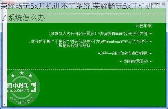 荣耀畅玩5x开机进不了系统,荣耀畅玩5x开机进不了系统怎么办