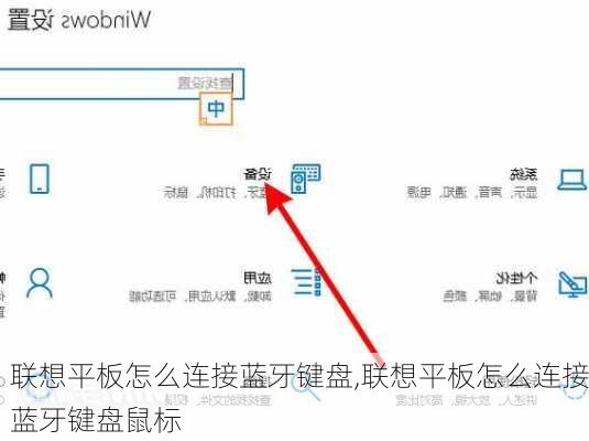 联想平板怎么连接蓝牙键盘,联想平板怎么连接蓝牙键盘鼠标