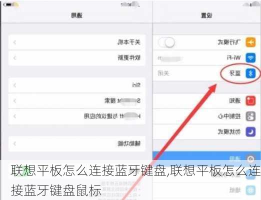 联想平板怎么连接蓝牙键盘,联想平板怎么连接蓝牙键盘鼠标