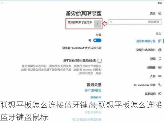 联想平板怎么连接蓝牙键盘,联想平板怎么连接蓝牙键盘鼠标