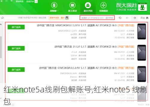 红米note5a线刷包解账号,红米note5 线刷包