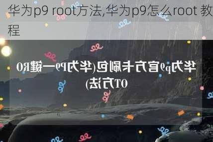 华为p9 root方法,华为p9怎么root 教程