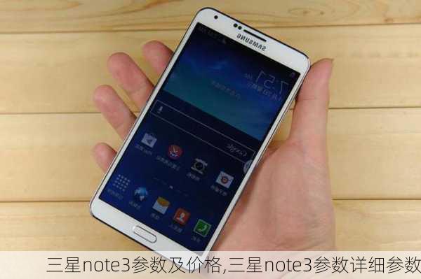 三星note3参数及价格,三星note3参数详细参数