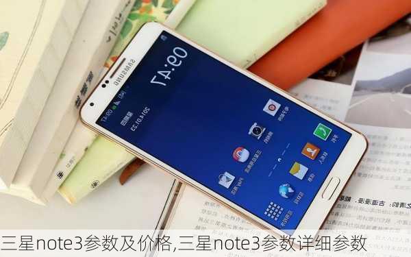 三星note3参数及价格,三星note3参数详细参数