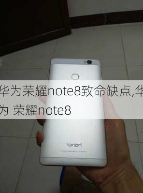 华为荣耀note8致命缺点,华为 荣耀note8