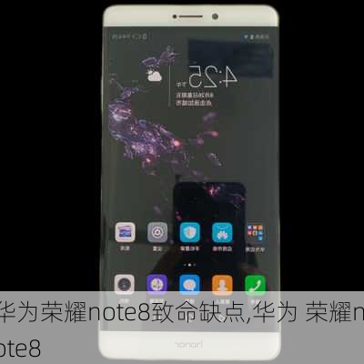 华为荣耀note8致命缺点,华为 荣耀note8