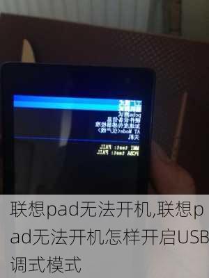 联想pad无法开机,联想pad无法开机怎样开启USB调式模式