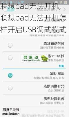 联想pad无法开机,联想pad无法开机怎样开启USB调式模式