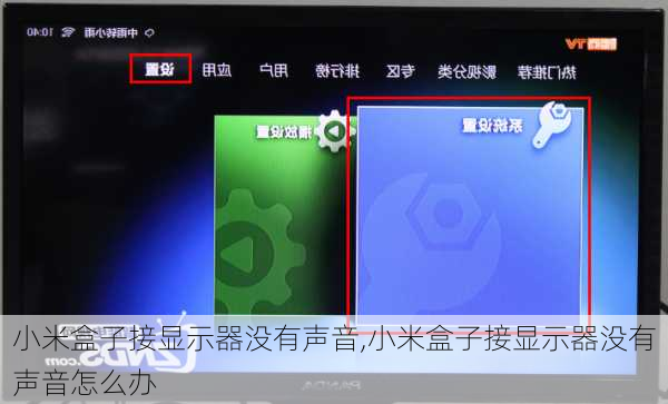 小米盒子接显示器没有声音,小米盒子接显示器没有声音怎么办