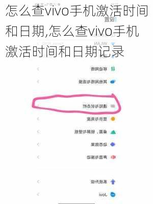 怎么查vivo手机激活时间和日期,怎么查vivo手机激活时间和日期记录