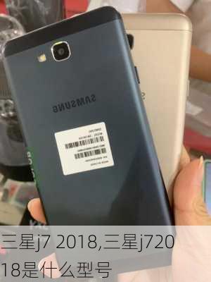 三星j7 2018,三星j72018是什么型号