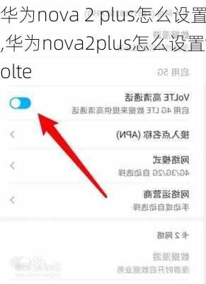 华为nova 2 plus怎么设置,华为nova2plus怎么设置volte