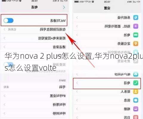 华为nova 2 plus怎么设置,华为nova2plus怎么设置volte