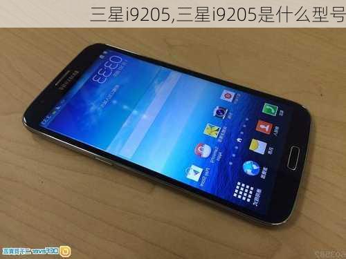 三星i9205,三星i9205是什么型号