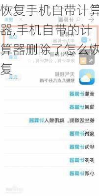 恢复手机自带计算器,手机自带的计算器删除了怎么恢复