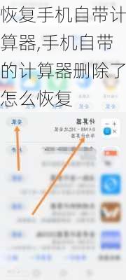 恢复手机自带计算器,手机自带的计算器删除了怎么恢复