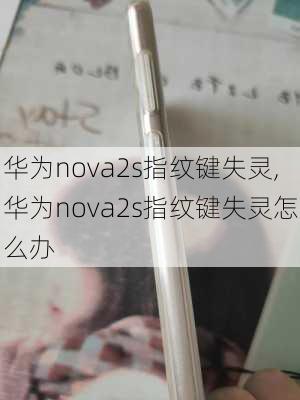 华为nova2s指纹键失灵,华为nova2s指纹键失灵怎么办