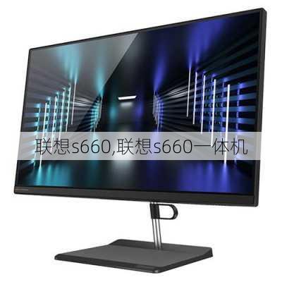 联想s660,联想s660一体机