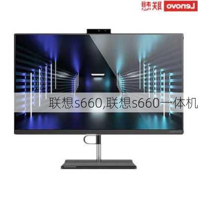 联想s660,联想s660一体机