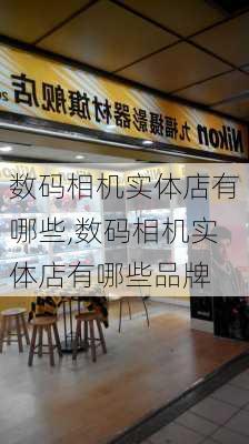 数码相机实体店有哪些,数码相机实体店有哪些品牌