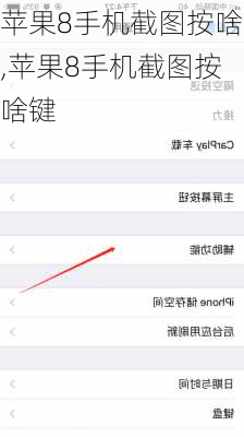 苹果8手机截图按啥,苹果8手机截图按啥键
