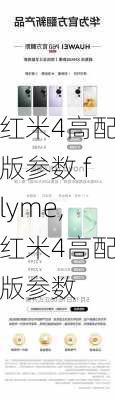 红米4高配版参数 flyme,红米4高配版参数